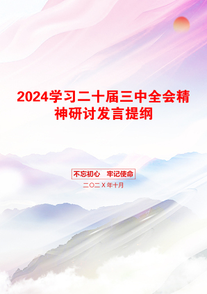 2024学习二十届三中全会精神研讨发言提纲