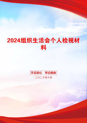 2024组织生活会个人检视材料