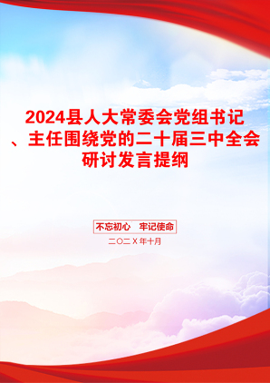 2024县人大常委会党组书记、主任围绕党的二十届三中全会研讨发言提纲