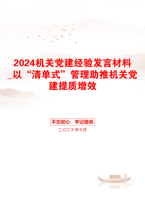 2024机关党建经验发言材料_以“清单式”管理助推机关党建提质增效