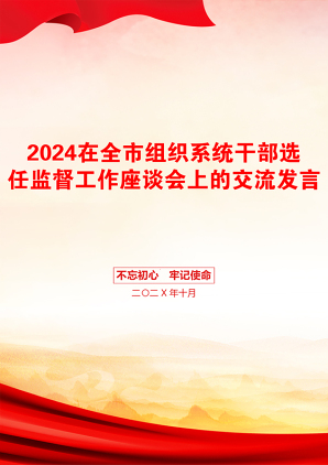 2024在全市组织系统干部选任监督工作座谈会上的交流发言