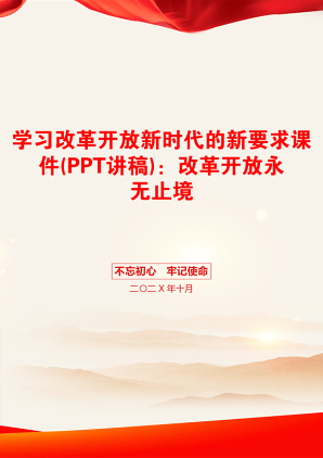 学习改革开放新时代的新要求课件(PPT讲稿)：改革开放永无止境