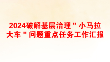 2025基层治理没有亮点的问题