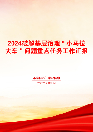 2024破解基层治理＂小马拉大车＂问题重点任务工作汇报