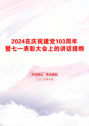 2024在庆祝建党103周年暨七一表彰大会上的讲话提纲