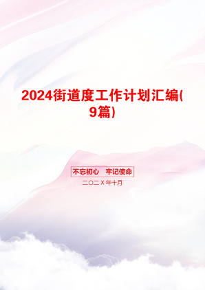 2024街道度工作计划汇编(9篇)