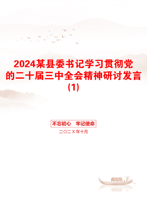 2024某县委书记学习贯彻党的二十届三中全会精神研讨发言(1)