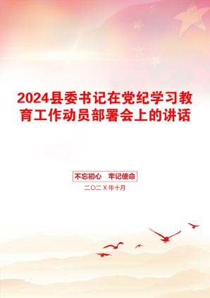 2024县委书记在党纪学习教育工作动员部署会上的讲话