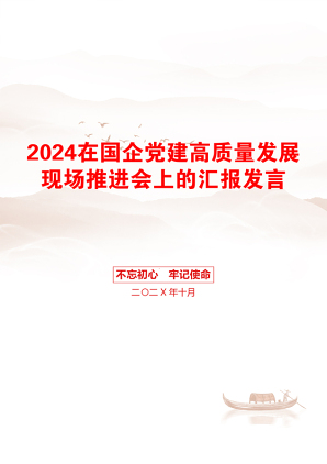 2024在国企党建高质量发展现场推进会上的汇报发言