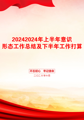 20242024年上半年意识形态工作总结及下半年工作打算