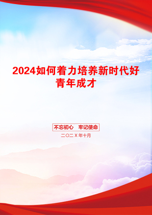 2024如何着力培养新时代好青年成才