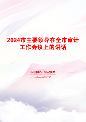 2024市主要领导在全市审计工作会议上的讲话