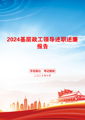 2024基层政工领导述职述廉报告