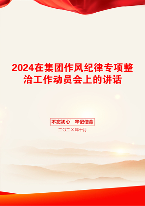 2024在集团作风纪律专项整治工作动员会上的讲话