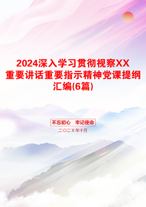 2024深入学习贯彻视察XX重要讲话重要指示精神党课提纲汇编(6篇)