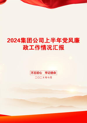 2024集团公司上半年党风廉政工作情况汇报