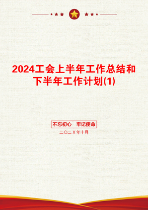 2024工会上半年工作总结和下半年工作计划(1)