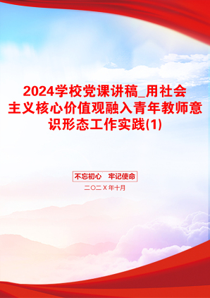 2024学校党课讲稿_用社会主义核心价值观融入青年教师意识形态工作实践(1)