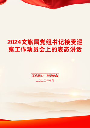 2024文旅局党组书记接受巡察工作动员会上的表态讲话