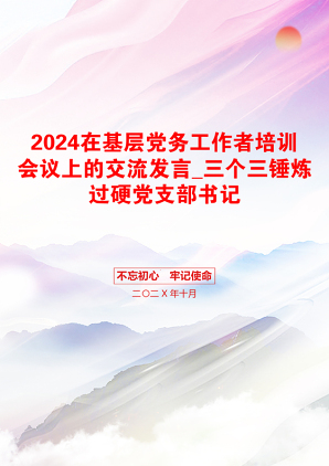 2024在基层党务工作者培训会议上的交流发言_三个三锤炼过硬党支部书记