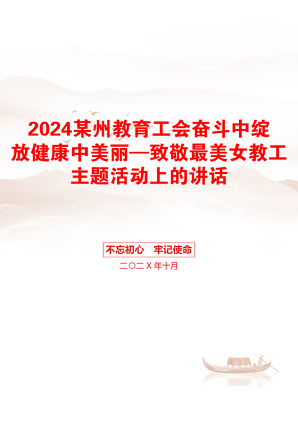 2024某州教育工会奋斗中绽放健康中美丽—致敬最美女教工主题活动上的讲话