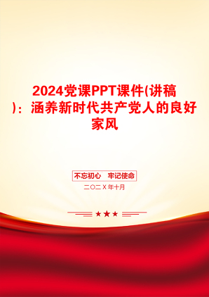 2024党课PPT课件(讲稿)：涵养新时代共产党人的良好家风