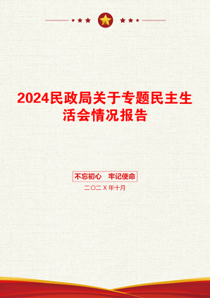 2024民政局关于专题民主生活会情况报告