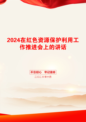 2024在红色资源保护利用工作推进会上的讲话