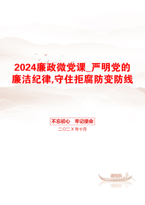 2024廉政微党课_严明党的廉洁纪律,守住拒腐防变防线