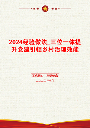 2024经验做法_三位一体提升党建引领乡村治理效能