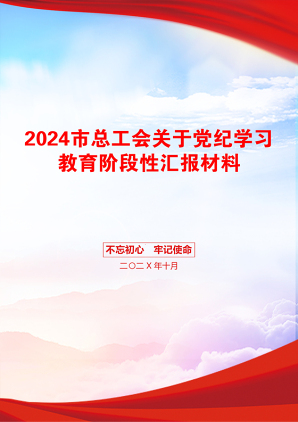 2024市总工会关于党纪学习教育阶段性汇报材料