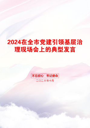 2024在全市党建引领基层治理现场会上的典型发言