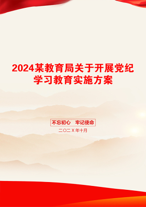 2024某教育局关于开展党纪学习教育实施方案