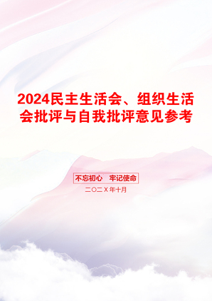 2024民主生活会、组织生活会批评与自我批评意见参考