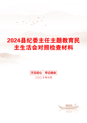 2024县纪委主任主题教育民主生活会对照检查材料