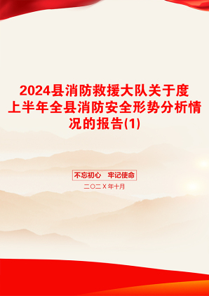 2024县消防救援大队关于度上半年全县消防安全形势分析情况的报告(1)