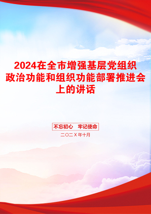 2024在全市增强基层党组织政治功能和组织功能部署推进会上的讲话