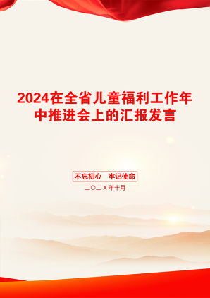 2024在全省儿童福利工作年中推进会上的汇报发言