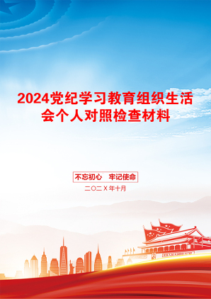 2024党纪学习教育组织生活会个人对照检查材料