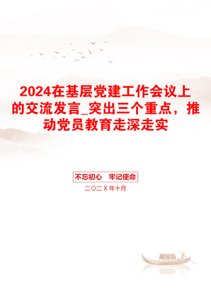 2024在基层党建工作会议上的交流发言_突出三个重点，推动党员教育走深走实