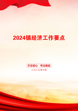 2024镇经济工作要点