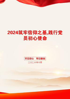 2024筑牢信仰之基,践行党员初心使命