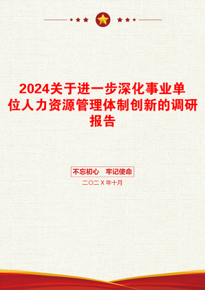 2024关于进一步深化事业单位人力资源管理体制创新的调研报告