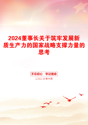 2024董事长关于筑牢发展新质生产力的国家战略支撑力量的思考