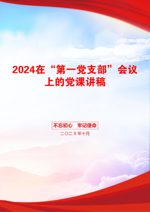 2024在“第一党支部”会议上的党课讲稿