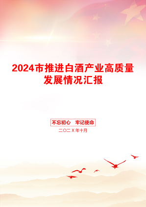 2024市推进白酒产业高质量发展情况汇报