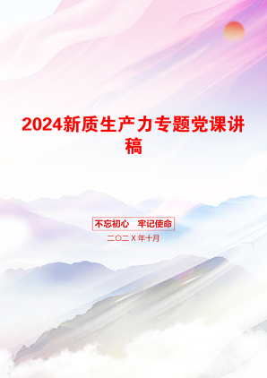 2024新质生产力专题党课讲稿