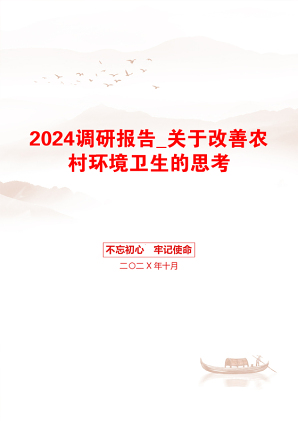 2024调研报告_关于改善农村环境卫生的思考