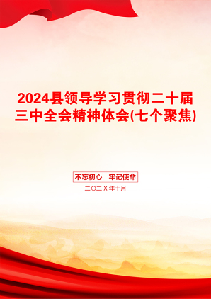 2024县领导学习贯彻二十届三中全会精神体会(七个聚焦)