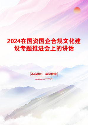 2024在国资国企合规文化建设专题推进会上的讲话